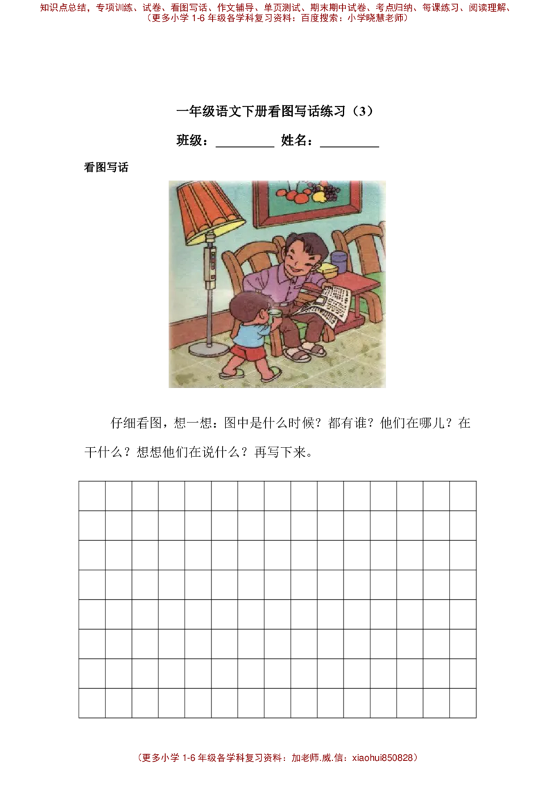 一下语文试题-看图写话专项练习全国通用_小学1-6年级全部试卷_语文_一年级_3-6-2、小学一年级语文下册_3-6-2-2、练习题、作业、试题、试卷_部编（人教）版_专项练习