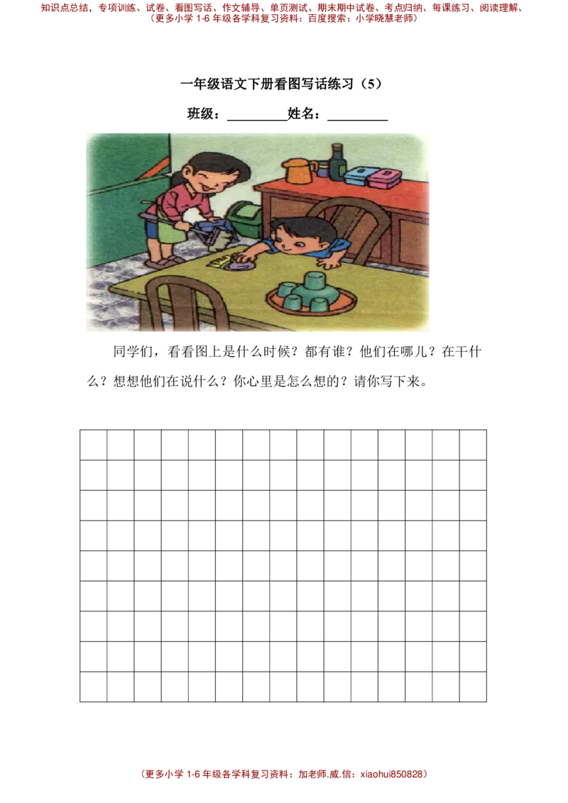 一下语文试题-看图写话专项练习全国通用_小学1-6年级全部试卷_语文_一年级_3-6-2、小学一年级语文下册_3-6-2-2、练习题、作业、试题、试卷_部编（人教）版_专项练习