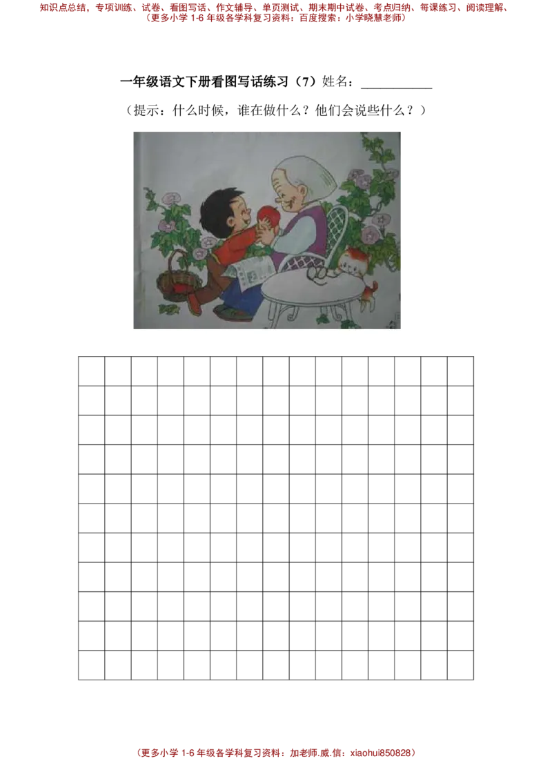 一下语文试题-看图写话专项练习全国通用_小学1-6年级全部试卷_语文_一年级_3-6-2、小学一年级语文下册_3-6-2-2、练习题、作业、试题、试卷_部编（人教）版_专项练习