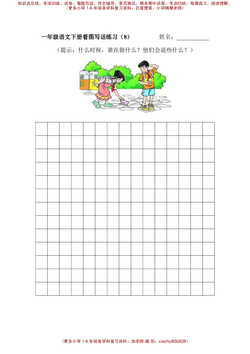 一下语文试题-看图写话专项练习全国通用_小学1-6年级全部试卷_语文_一年级_3-6-2、小学一年级语文下册_3-6-2-2、练习题、作业、试题、试卷_部编（人教）版_专项练习