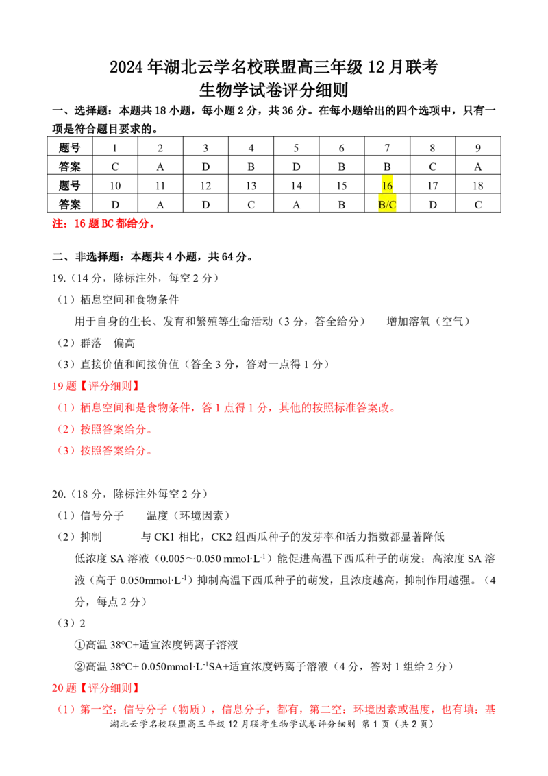 湖北云学名校联盟2025届高三年级12月联考生物答案_2024-2025高三（6-6月题库）_2024年12月试卷_1214湖北云学名校联盟2025届高三年级12月联考（全科）