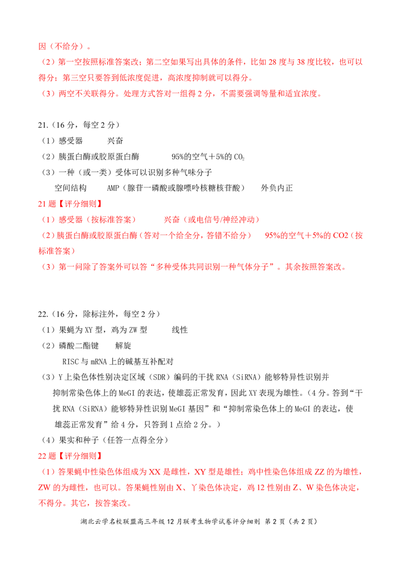 湖北云学名校联盟2025届高三年级12月联考生物答案_2024-2025高三（6-6月题库）_2024年12月试卷_1214湖北云学名校联盟2025届高三年级12月联考（全科）