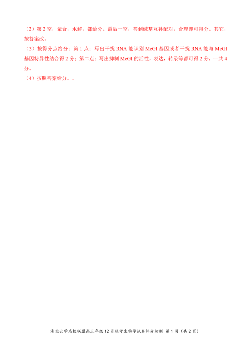 湖北云学名校联盟2025届高三年级12月联考生物答案_2024-2025高三（6-6月题库）_2024年12月试卷_1214湖北云学名校联盟2025届高三年级12月联考（全科）