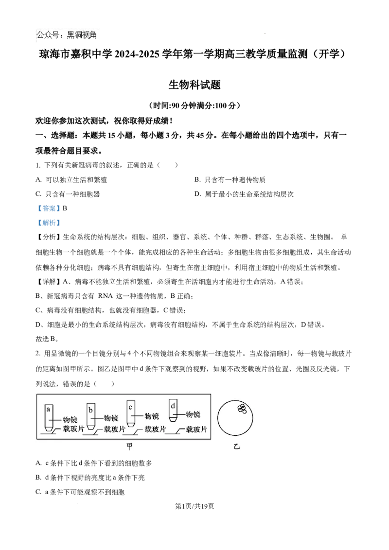 海南省琼海市嘉积中学2024--2025学年高三上学期开学考试生物试题（解析版）_2024-2025高三（6-6月题库）_2024年09月试卷_0909海南省海南中学+嘉积中学2024-2025学年高三上学期开学考试