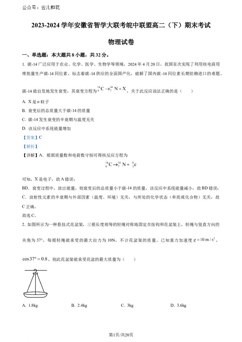 精品解析：安徽省智学大联考皖中联盟2023-2024学年高二下学期期末考试物理试卷（解析版）_2024-2025高二（7-7月题库）_2024年07月试卷