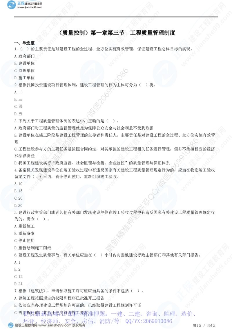 WM_（质量控制）第一章第三节　工程质量管理制度_监理工程师_2025监理工程师_2025年监理工程师-各大机构_2025年监理-土建目标_机构2-JG_01.精讲班-李.娜_质量控制（土建）（2025）_练习