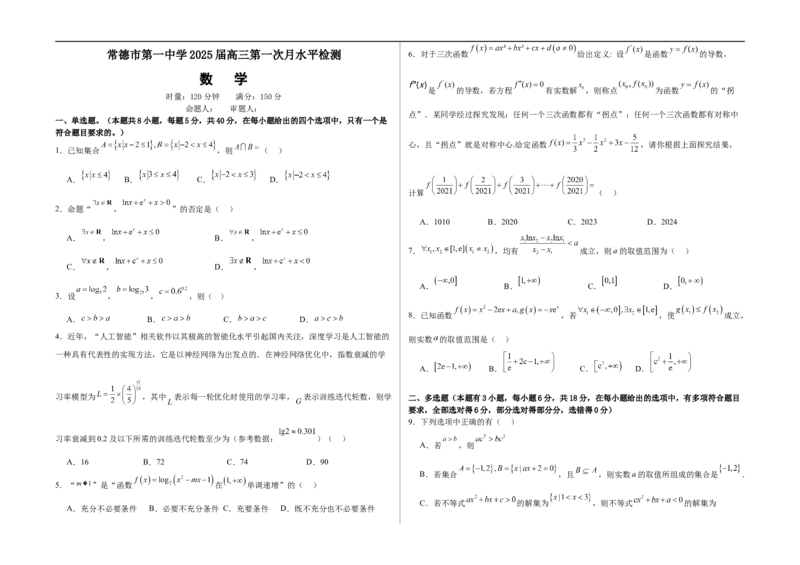 湖南省常德市第一中学2024-2025学年高三上学期第一次月考数学试题（含答案）_2024-2025高三（6-6月题库）_2024年10月试卷_1003湖南省常德市第一中学2024-2025学年高三上学期第一次月考