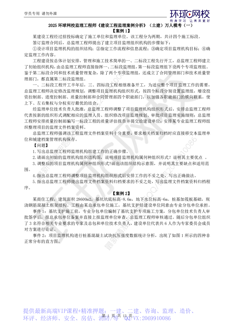 WM_万人模考一_监理工程师_2025监理工程师_2025年监理工程师-各大机构_2025年监理-土建案例_机构1-HQ_05.万人模考-王.双增_讲义
