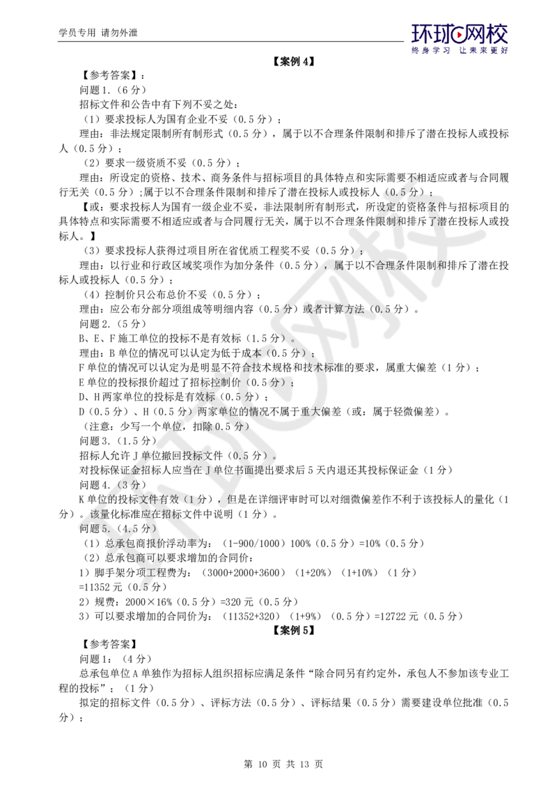 WM_万人模考一_监理工程师_2025监理工程师_2025年监理工程师-各大机构_2025年监理-土建案例_机构1-HQ_05.万人模考-王.双增_讲义