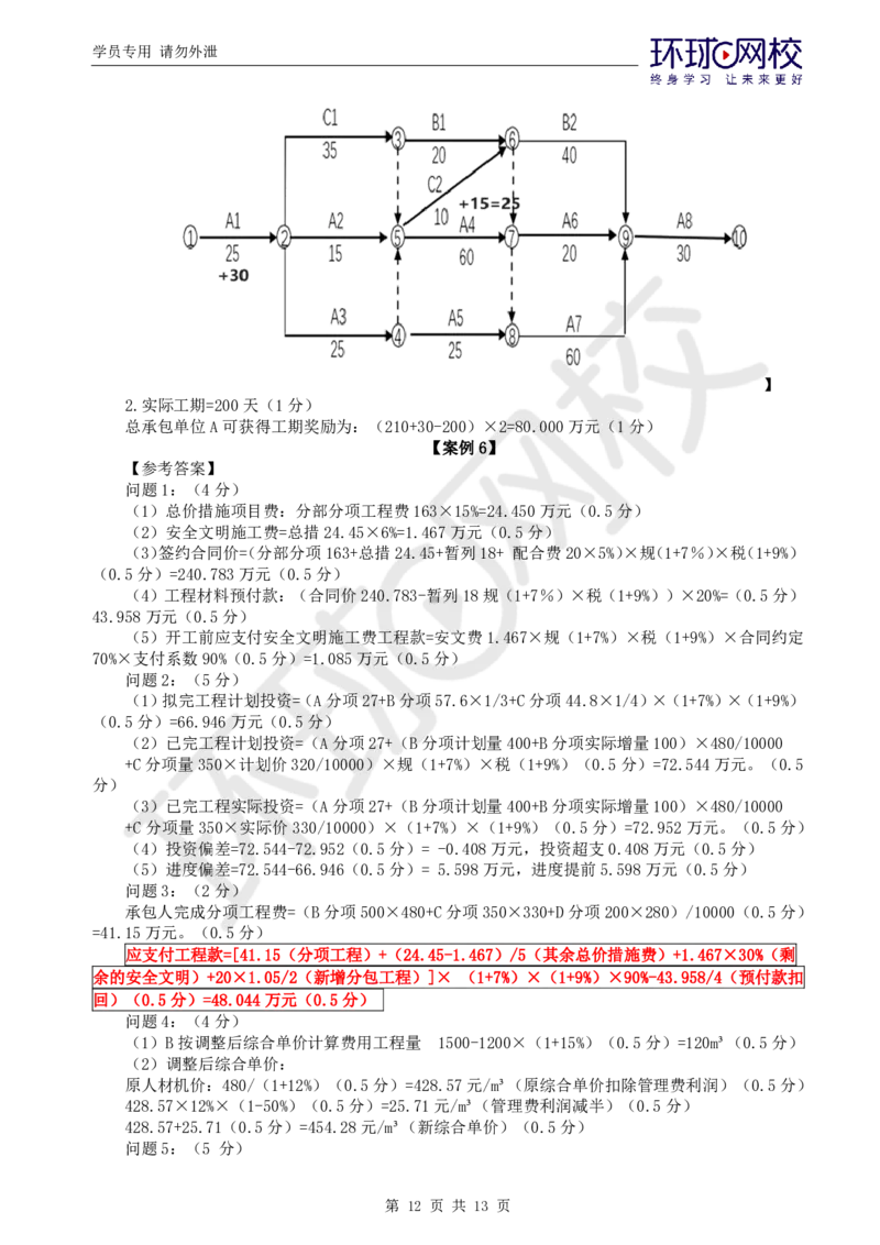 WM_万人模考一_监理工程师_2025监理工程师_2025年监理工程师-各大机构_2025年监理-土建案例_机构1-HQ_05.万人模考-王.双增_讲义