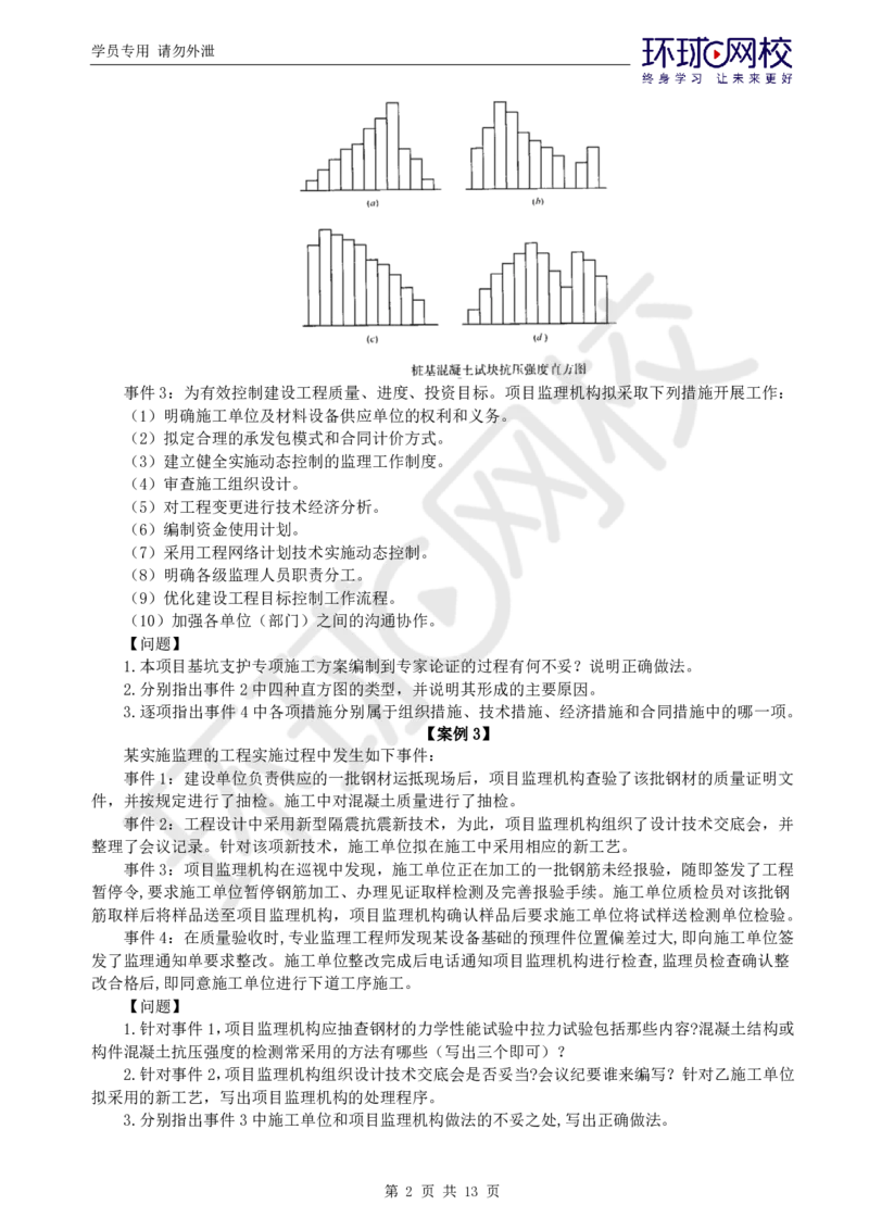 WM_万人模考一_监理工程师_2025监理工程师_2025年监理工程师-各大机构_2025年监理-土建案例_机构1-HQ_05.万人模考-王.双增_讲义