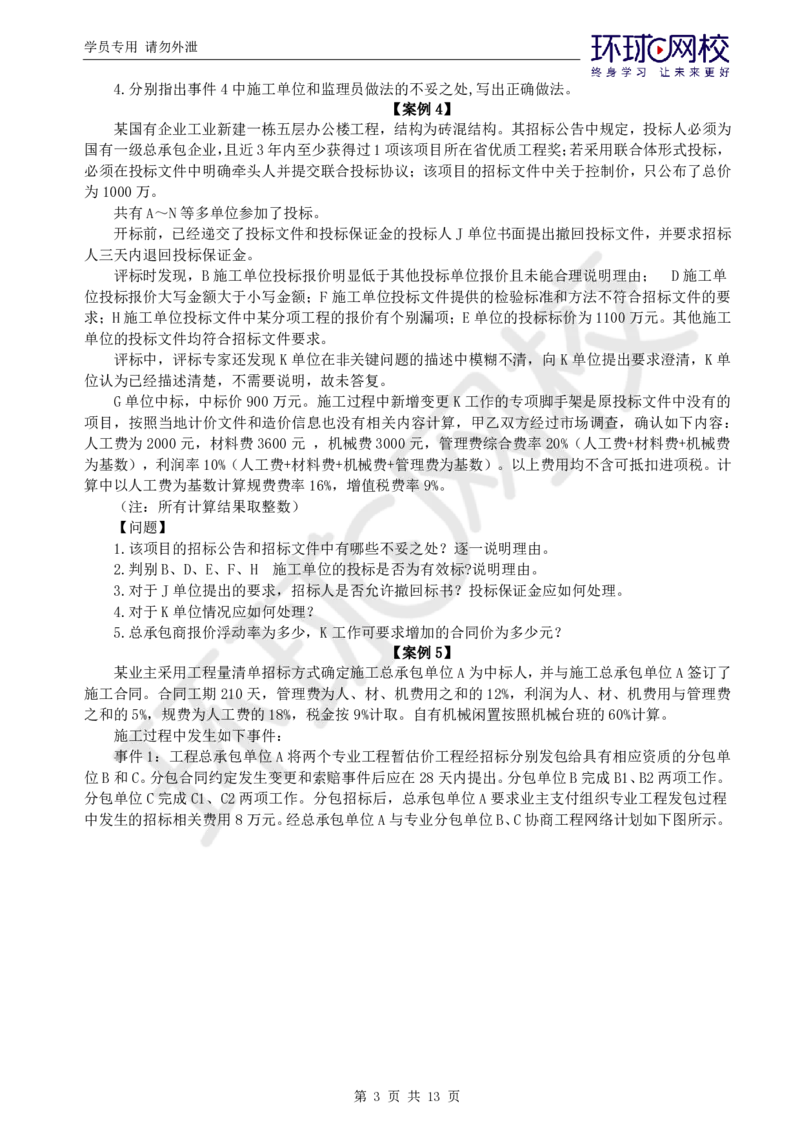 WM_万人模考一_监理工程师_2025监理工程师_2025年监理工程师-各大机构_2025年监理-土建案例_机构1-HQ_05.万人模考-王.双增_讲义