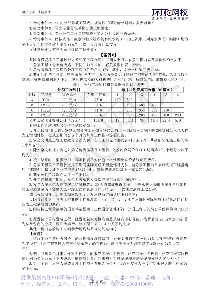 WM_万人模考一_监理工程师_2025监理工程师_2025年监理工程师-各大机构_2025年监理-土建案例_机构1-HQ_05.万人模考-王.双增_讲义