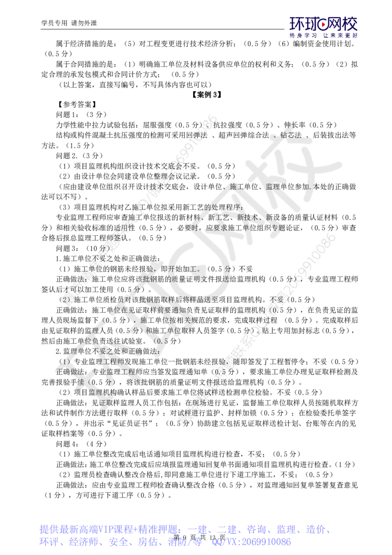 WM_万人模考一_监理工程师_2025监理工程师_2025年监理工程师-各大机构_2025年监理-土建案例_机构1-HQ_05.万人模考-王.双增_讲义