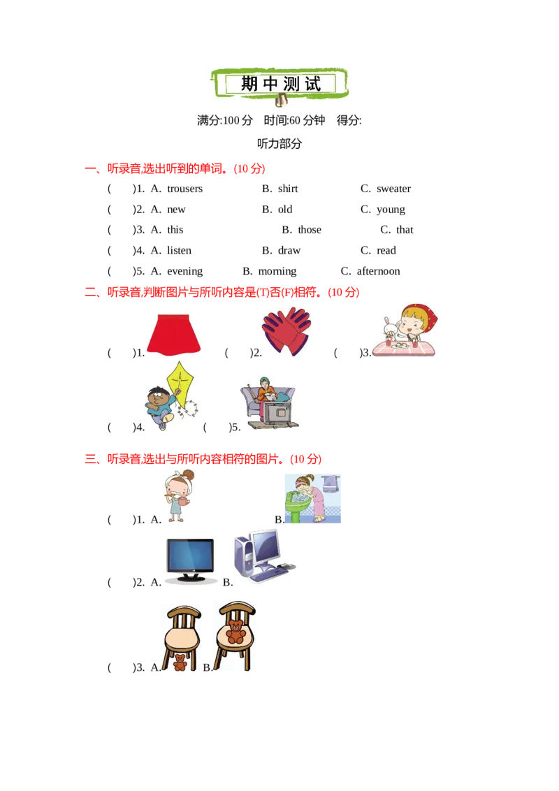 冀教版四上期中测试_小学1-6年级全部试卷_英语_四年级_3-9-5、小学四年级英语上册_3-9-5-2、练习题、作业、试题、试卷_冀教版_期中测试卷_冀教板四上期中测试1含听力