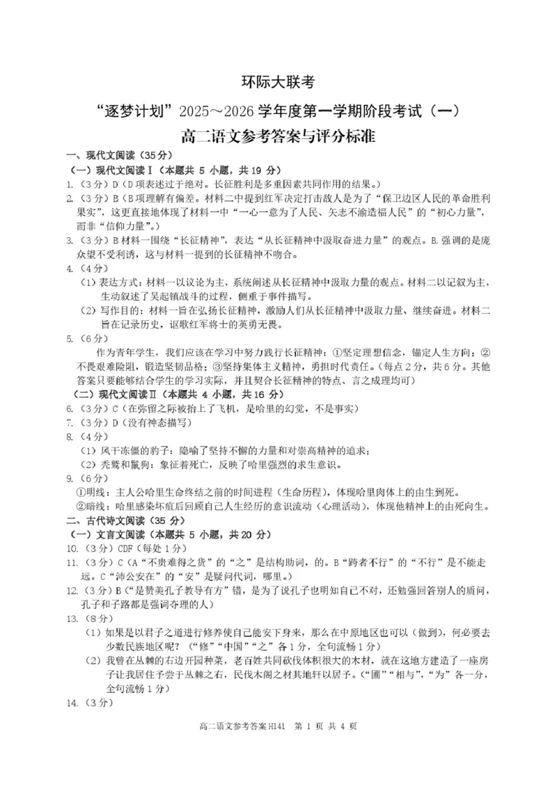 河南省驻马店市&ldquo;逐梦计划&rdquo;环际大联考2025-2026学年高二上学期阶段考试（一）语文PDF版含答案_2025年10月高二试卷