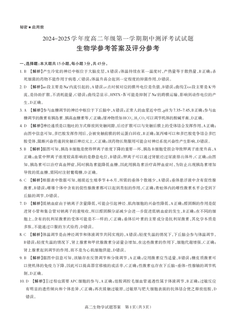 生物学2024-2025高二第一学期期考试答案及详解_未命名_2024-2025高二（7-7月题库）_2024年11月试卷_1115山西省思而行教育2024-2025学年度高二年级第一学期期中测评
