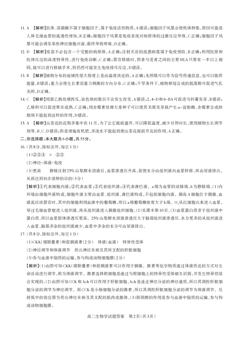 生物学2024-2025高二第一学期期考试答案及详解_未命名_2024-2025高二（7-7月题库）_2024年11月试卷_1115山西省思而行教育2024-2025学年度高二年级第一学期期中测评