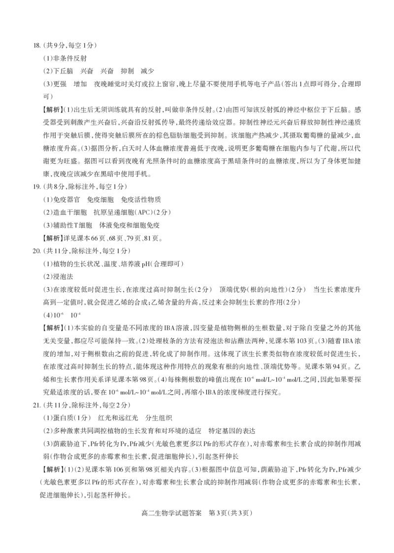 生物学2024-2025高二第一学期期考试答案及详解_未命名_2024-2025高二（7-7月题库）_2024年11月试卷_1115山西省思而行教育2024-2025学年度高二年级第一学期期中测评