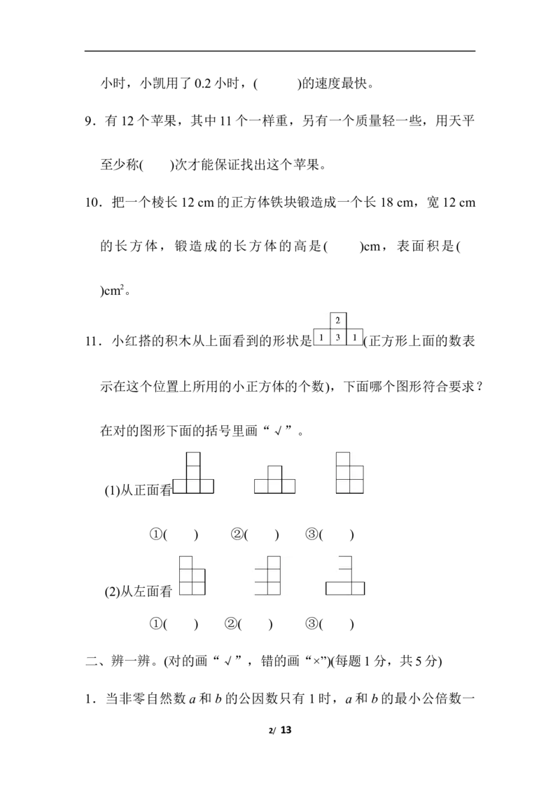 人教版五年级下册数学期末测试卷-期末总复习期末测试卷_小学1-6年级全部试卷_数学_五年级_3-10-4、小学五年级数学下册_3-10-4-2、练习题、作业、试题、试卷_人教版_期末测试卷