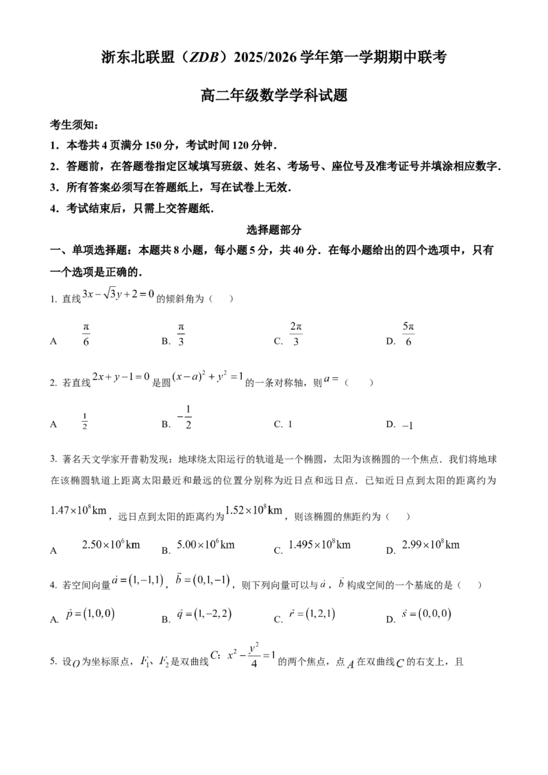 浙江省浙东北ZDB联盟2025-2026学年高二上学期11月期中联考数学试题Word版无答案_2025年11月高二试卷