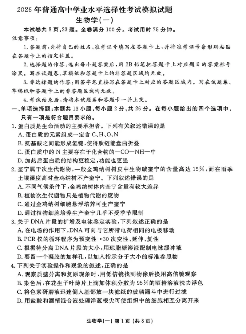2026年普通高中学业水平选择性考试模拟试题（一）生物+答案_2024-2026高三（6-6月题库）_2026年01月高三试卷_0109河北省衡水金卷先享题2026年普通高中学业水平选择性考试模拟试题（一）