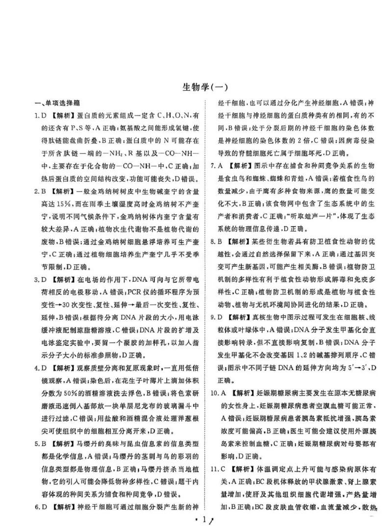 2026年普通高中学业水平选择性考试模拟试题（一）生物+答案_2024-2026高三（6-6月题库）_2026年01月高三试卷_0109河北省衡水金卷先享题2026年普通高中学业水平选择性考试模拟试题（一）