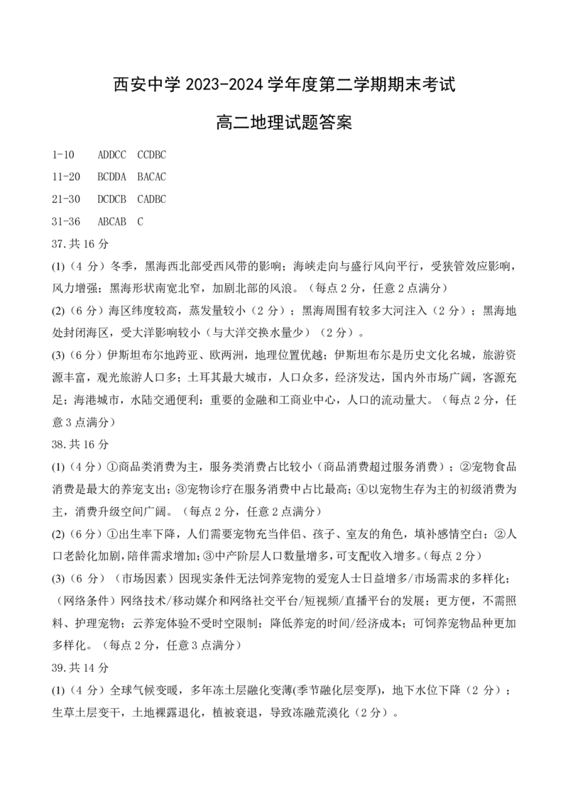 高二期末答_2024-2025高二（7-7月题库）_2024年07月试卷_0702陕西省西安中学2023-2024学年高二下学期6月期末考试_陕西省西安中学2023-2024学年高二下学期6月期末考试地理