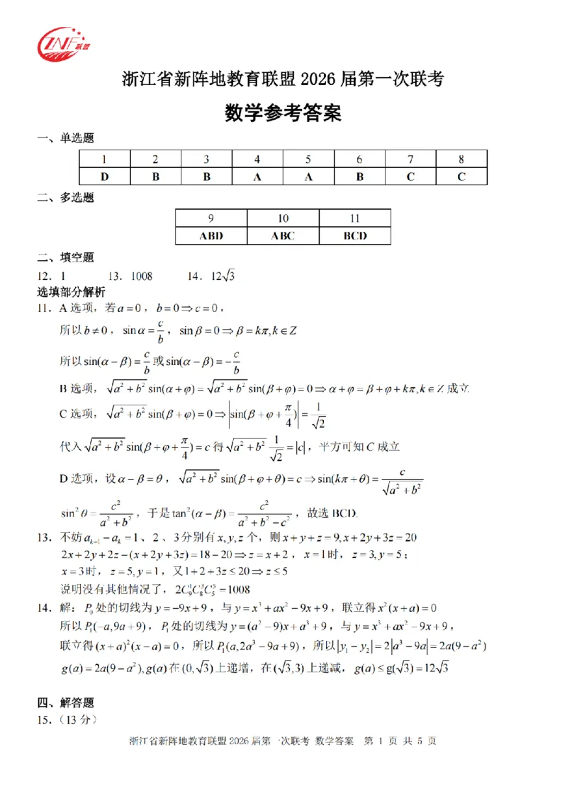 26届新阵地教育联盟国庆返校考数学答案_2024-2026高三（6-6月题库）_2025年10月高三试卷_251011浙江省新阵地教育联盟2026届第一次联考（全科）