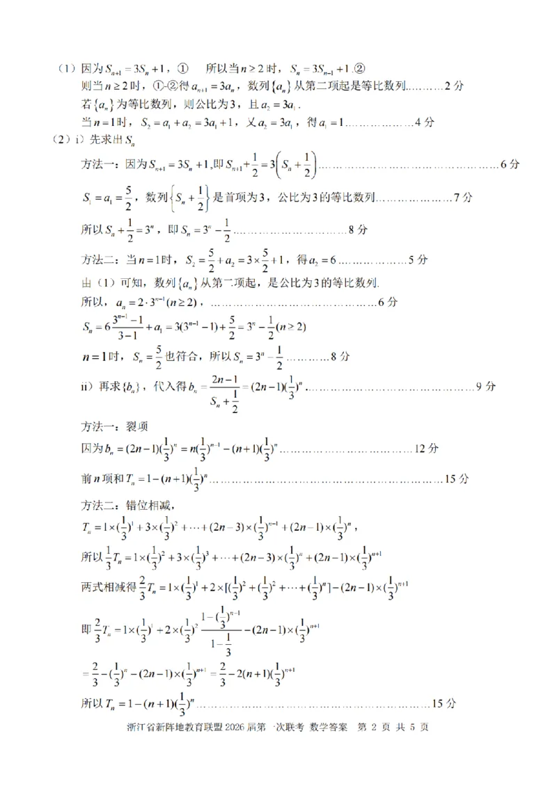 26届新阵地教育联盟国庆返校考数学答案_2024-2026高三（6-6月题库）_2025年10月高三试卷_251011浙江省新阵地教育联盟2026届第一次联考（全科）