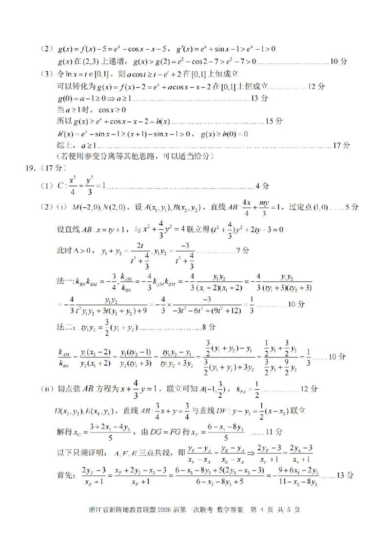 26届新阵地教育联盟国庆返校考数学答案_2024-2026高三（6-6月题库）_2025年10月高三试卷_251011浙江省新阵地教育联盟2026届第一次联考（全科）