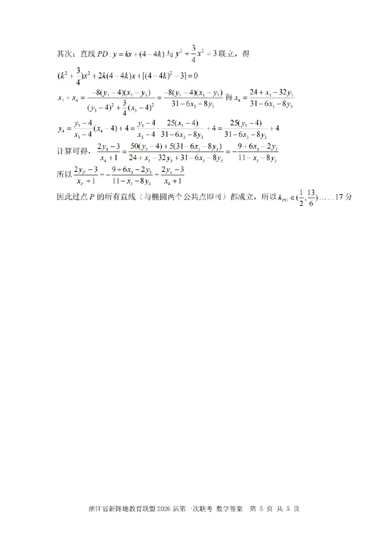 26届新阵地教育联盟国庆返校考数学答案_2024-2026高三（6-6月题库）_2025年10月高三试卷_251011浙江省新阵地教育联盟2026届第一次联考（全科）