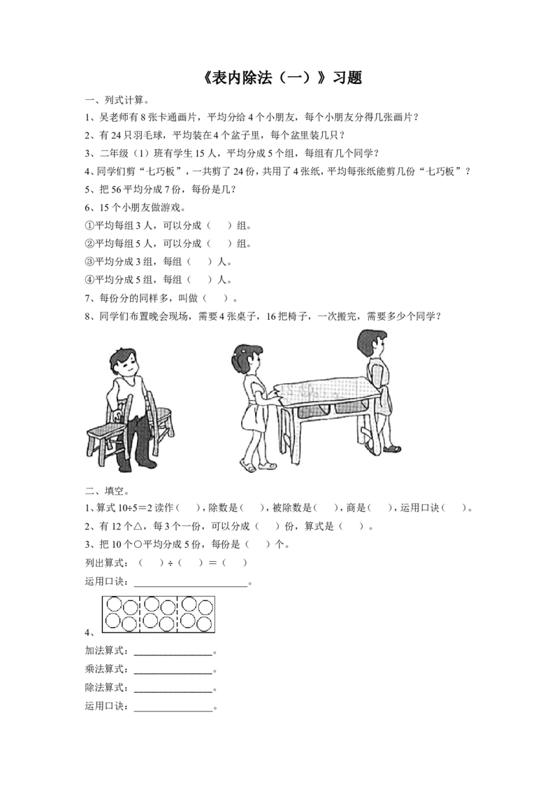 《表内除法（一）》习题1_小学1-6年级全部试卷_数学_二年级_3-7-3、小学二年级数学上册_3-7-3-3、课件、讲义、教案_数学苏教版2年级上_习题