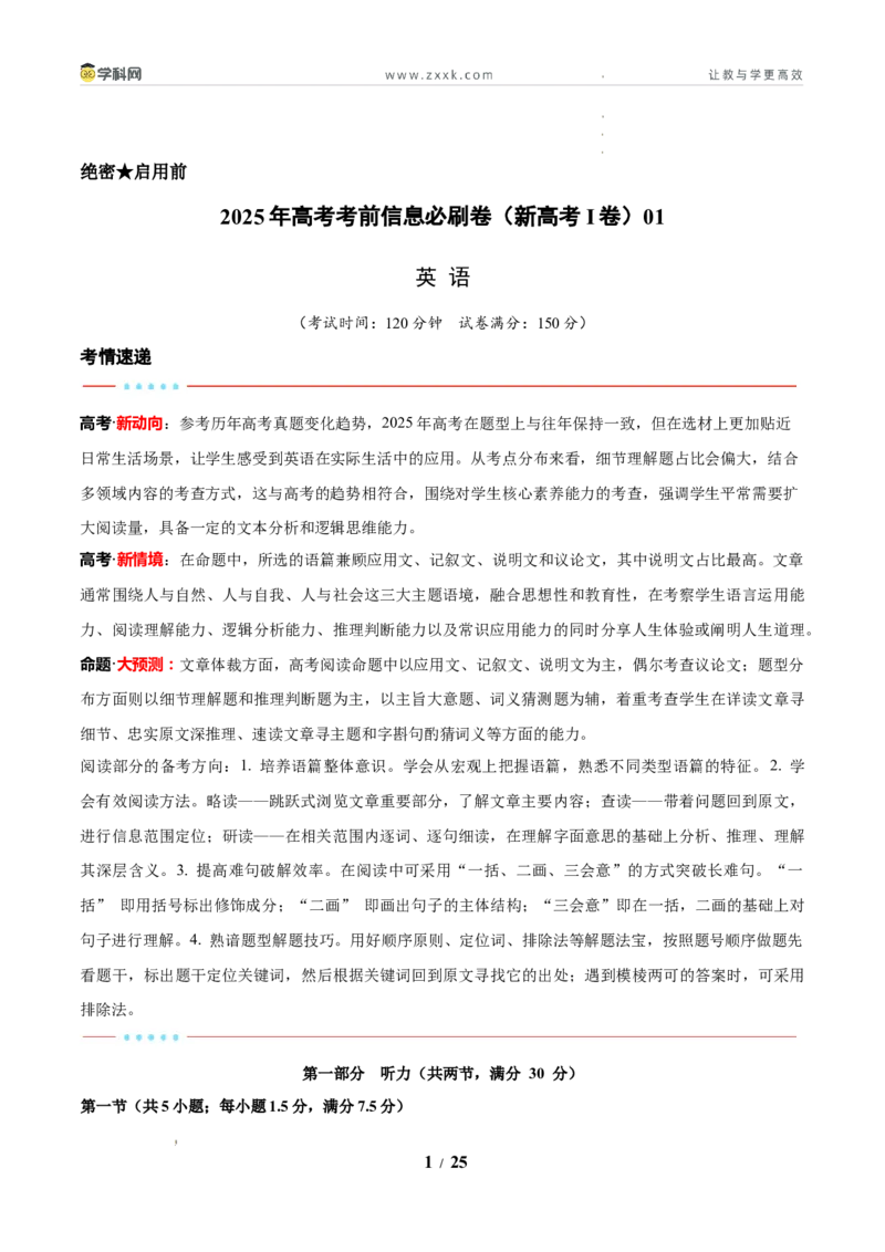 信息必刷卷01（新高考I卷）解析版_2024-2026高三（6-6月题库）_2025年05月试卷_05242025年高考物理考前信息必刷卷01（新高考通用）