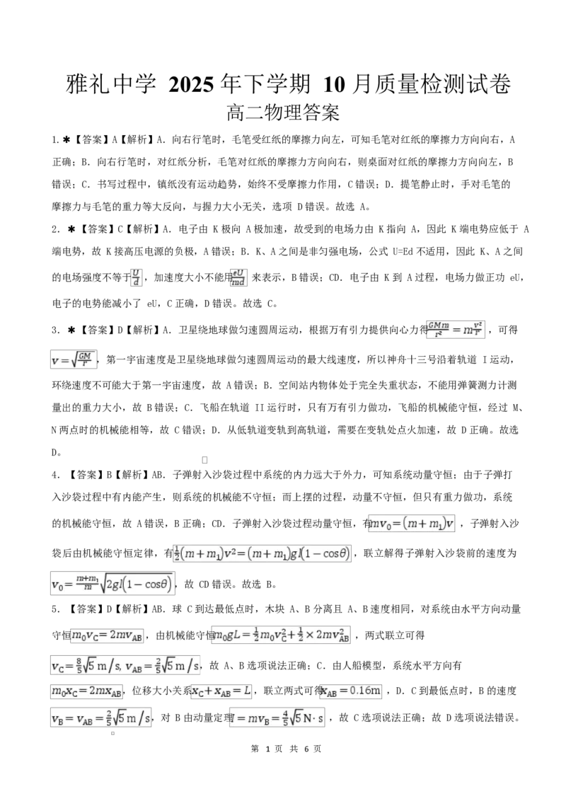 湖南省长沙市雅礼中学2025-2026学年高二上学期第一次（10月）质量检测物理答案_2025年10月高二试卷_251015湖南省长沙市雅礼中学2025-2026学年高二上学期第一次（10月）质量检测（全）