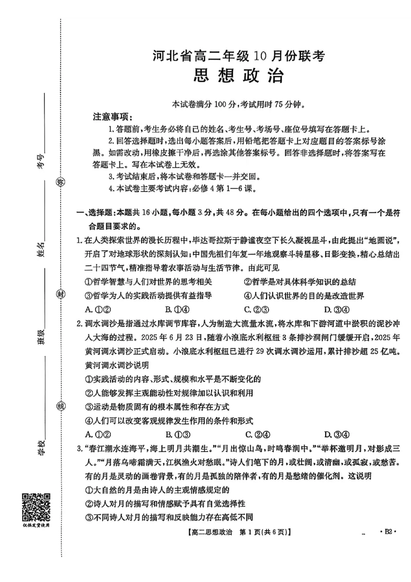 河北省2027届高二年级10月份联考（26-35B）政治B2_2025年10月高二试卷_251025金太阳&middot;河北省2027届高二年级10月份联考（26-35B）（全）