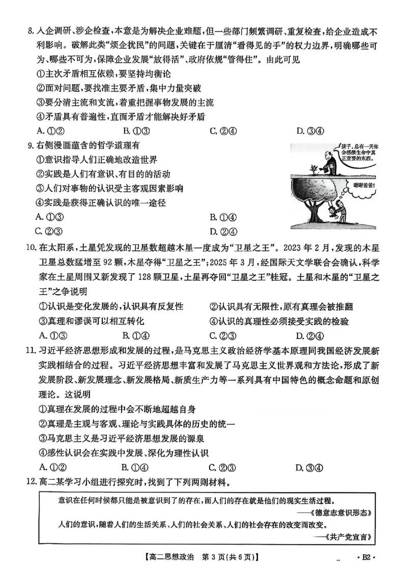 河北省2027届高二年级10月份联考（26-35B）政治B2_2025年10月高二试卷_251025金太阳&middot;河北省2027届高二年级10月份联考（26-35B）（全）