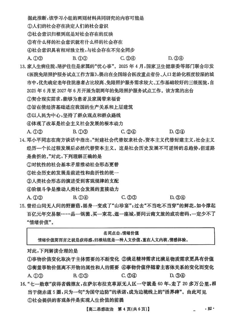 河北省2027届高二年级10月份联考（26-35B）政治B2_2025年10月高二试卷_251025金太阳&middot;河北省2027届高二年级10月份联考（26-35B）（全）