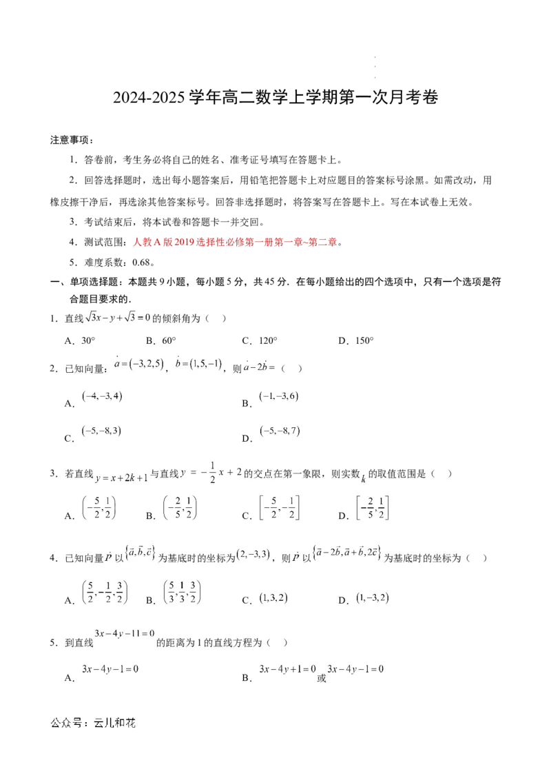 高二数学第一次月考卷（考试版A4）测试范围：人教A版2019选择性必修第一册第一章~第二章（人教A版2019）_2024-2025高二（7-7月题库）_2024年09月试卷
