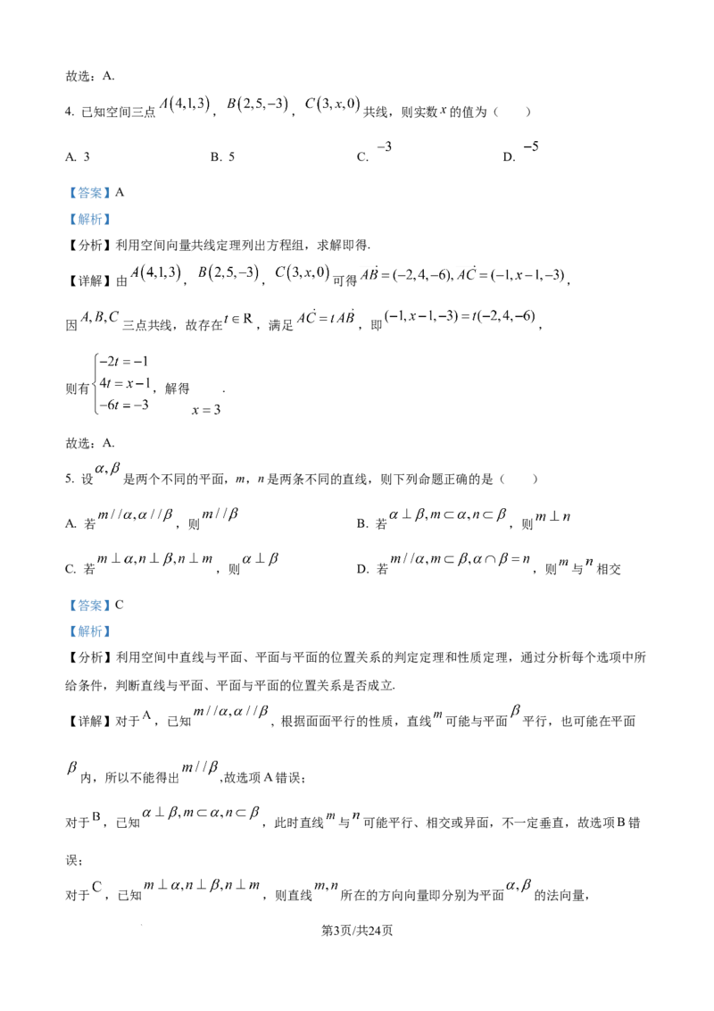 精品解析：辽宁省沈文新高考研究联盟2025-2026学年高二上学期10月质量监测数学试题（解析版）_2025年10月高二试卷_251030辽宁省沈文新高考研究联盟2025-2026学年高二上学期10月质量监测