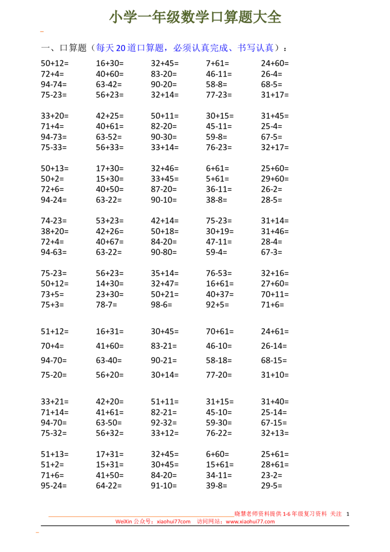 下册人教版一年级数学口算题大全(1)_小学1-6年级全部试卷_数学_一年级_3-6-4、小学一年级数学下册_3-6-4-2、练习题、作业、试题、试卷_人教版_专项练习