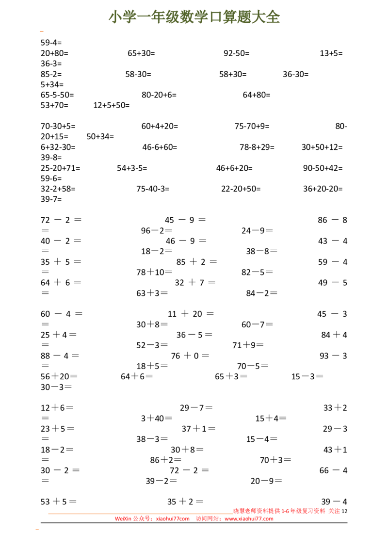 下册人教版一年级数学口算题大全(1)_小学1-6年级全部试卷_数学_一年级_3-6-4、小学一年级数学下册_3-6-4-2、练习题、作业、试题、试卷_人教版_专项练习