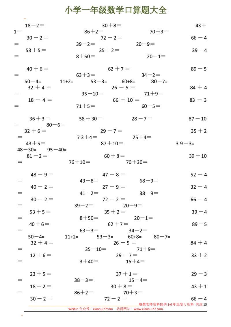 下册人教版一年级数学口算题大全(1)_小学1-6年级全部试卷_数学_一年级_3-6-4、小学一年级数学下册_3-6-4-2、练习题、作业、试题、试卷_人教版_专项练习