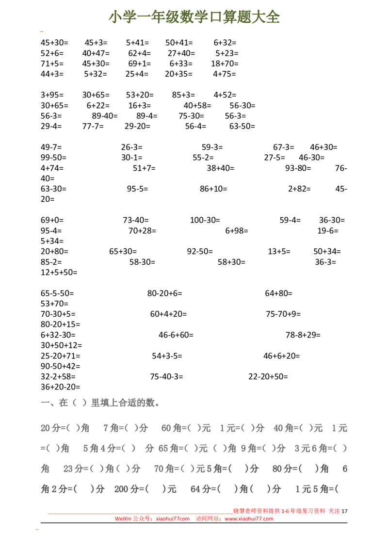 下册人教版一年级数学口算题大全(1)_小学1-6年级全部试卷_数学_一年级_3-6-4、小学一年级数学下册_3-6-4-2、练习题、作业、试题、试卷_人教版_专项练习