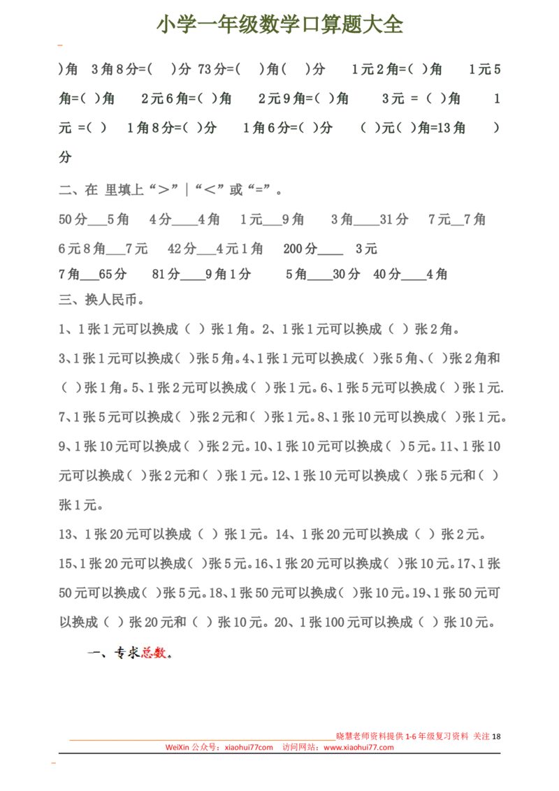 下册人教版一年级数学口算题大全(1)_小学1-6年级全部试卷_数学_一年级_3-6-4、小学一年级数学下册_3-6-4-2、练习题、作业、试题、试卷_人教版_专项练习