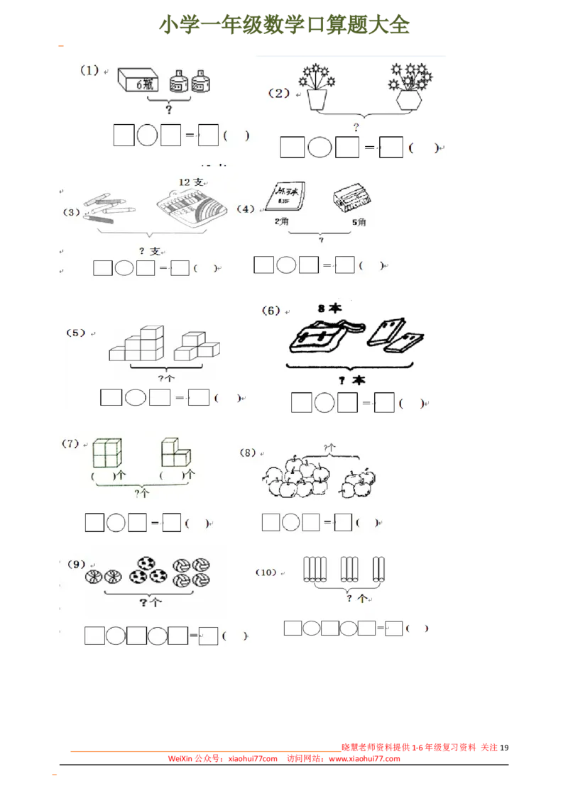 下册人教版一年级数学口算题大全(1)_小学1-6年级全部试卷_数学_一年级_3-6-4、小学一年级数学下册_3-6-4-2、练习题、作业、试题、试卷_人教版_专项练习