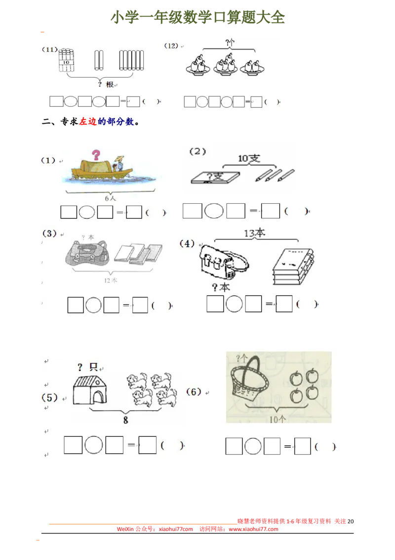 下册人教版一年级数学口算题大全(1)_小学1-6年级全部试卷_数学_一年级_3-6-4、小学一年级数学下册_3-6-4-2、练习题、作业、试题、试卷_人教版_专项练习