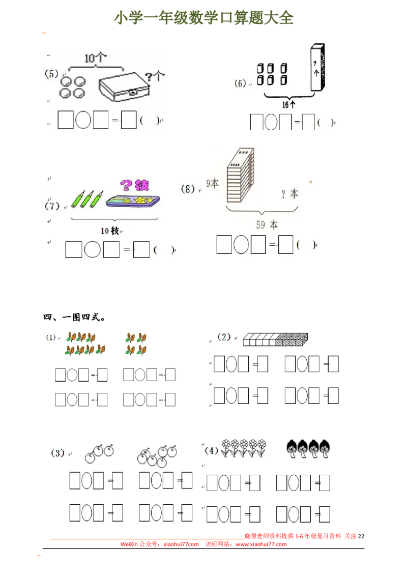 下册人教版一年级数学口算题大全(1)_小学1-6年级全部试卷_数学_一年级_3-6-4、小学一年级数学下册_3-6-4-2、练习题、作业、试题、试卷_人教版_专项练习