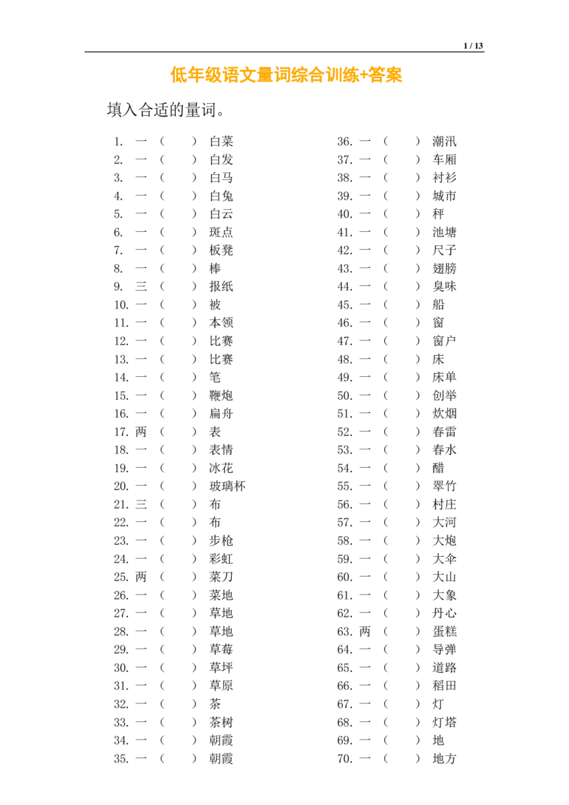二年级语文量词综合训练+答案_小学1-6年级全部试卷_语文_二年级_3-7-1、小学二年级语文上册_3-7-1-2、练习题、作业、试题、试卷_通用