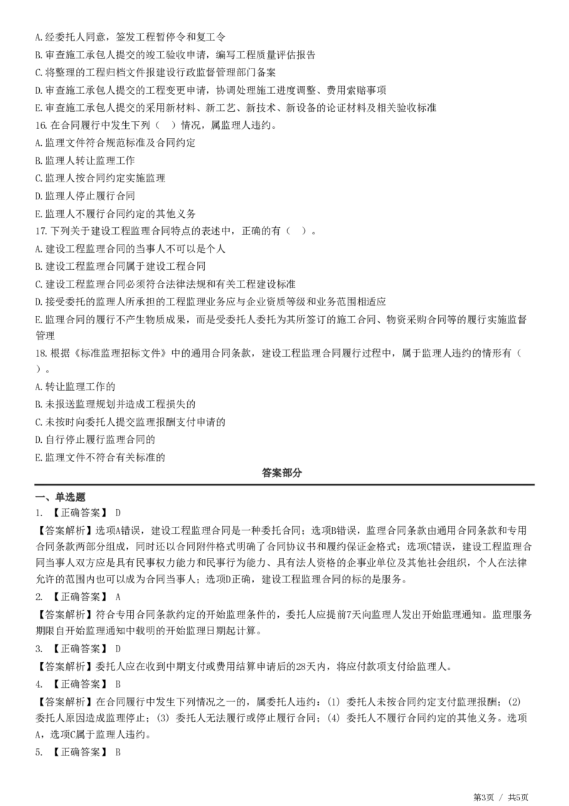 WM_第05章第03节　工程监理合同管理-题目答案分离_监理工程师_2025监理工程师_2025年监理工程师-各大机构_2025年监理-概论_机构2-JG_01.精讲班-徐.云博_练习